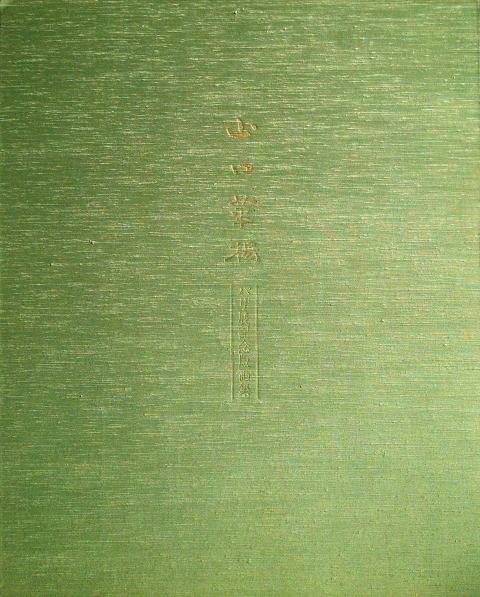 山口華楊　向日葵　山口華楊パリ展記念版画集　1983年　絵画（リトグラフ）作品